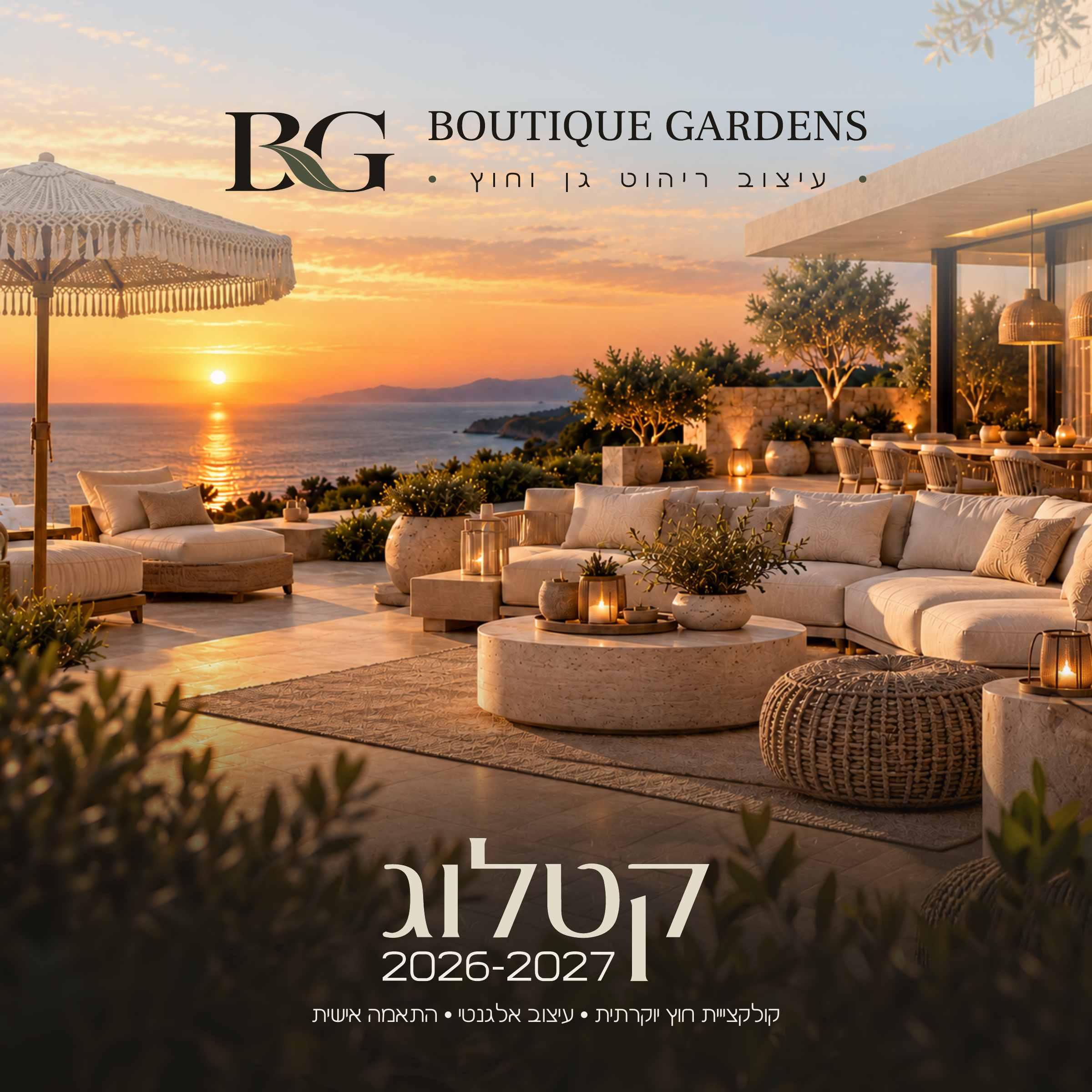Boutique Gardens — קטלוג 2026–2027. קולקציות חוץ יוקרתיות, עיצוב אלגנטי, התאמה אישית. הכריכה המקורית שסופקה על ידי המשתמש.